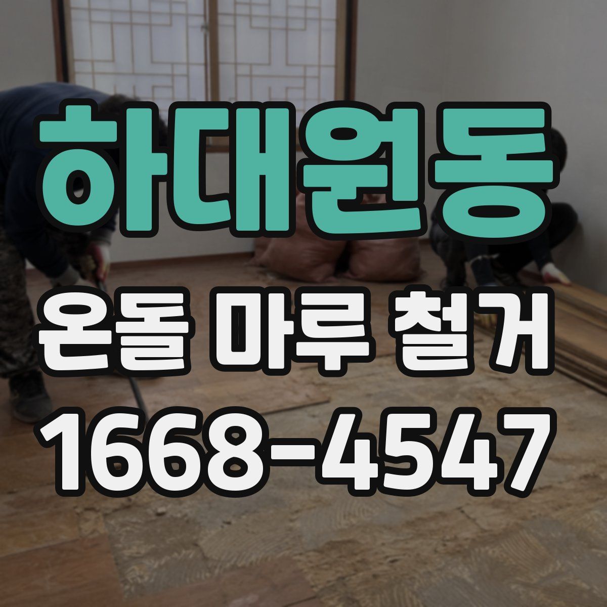 하대원동 온돌 마루 철거