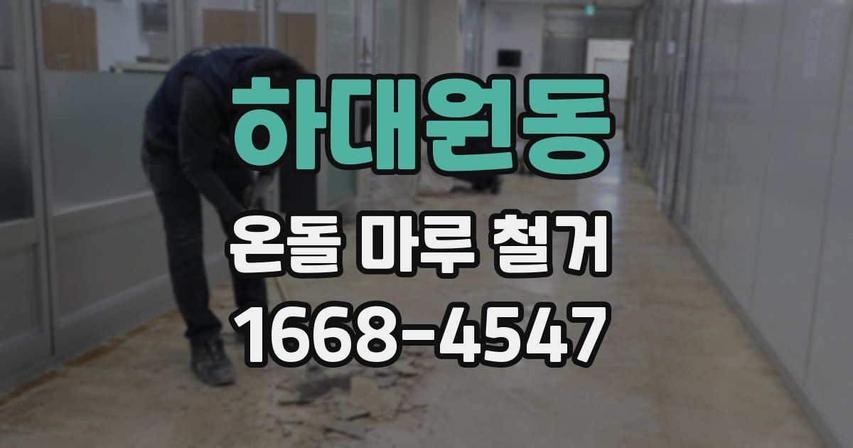하대원동 온돌 마루 철거