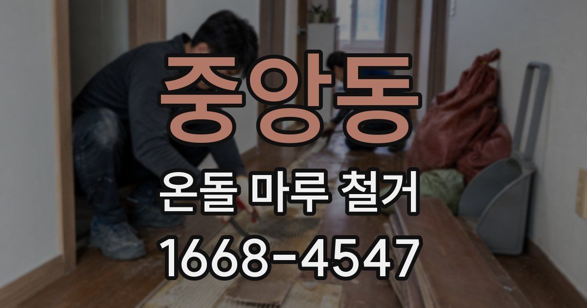 중앙동 온돌 마루 철거