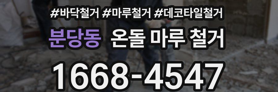 분당동 온돌 마루 철거