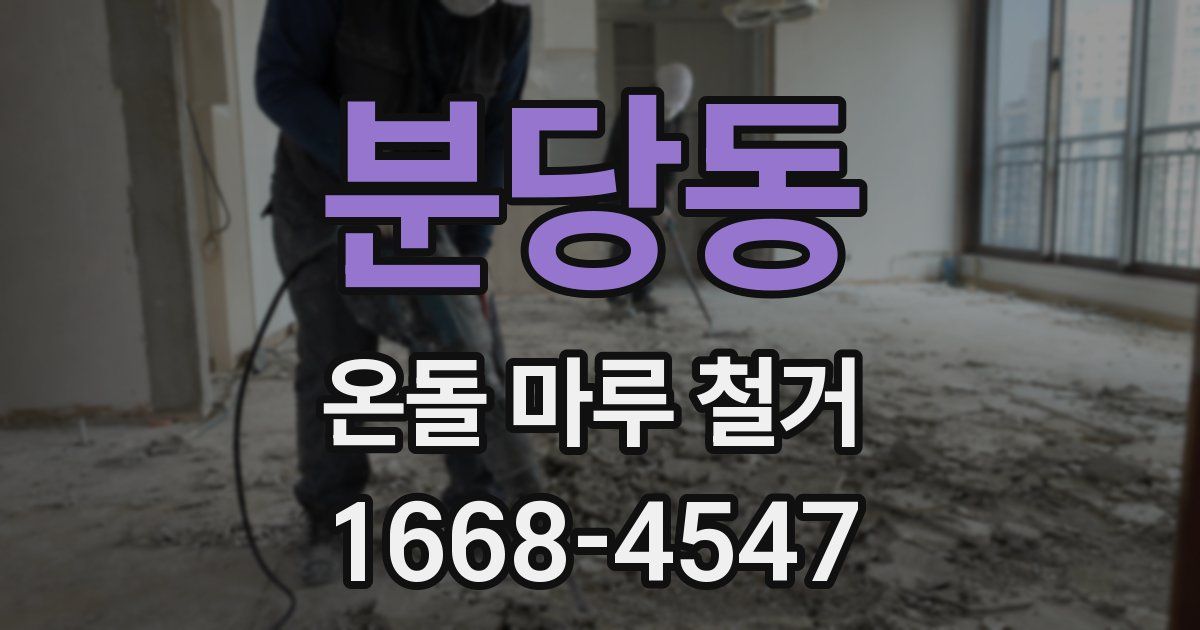 분당동 온돌 마루 철거