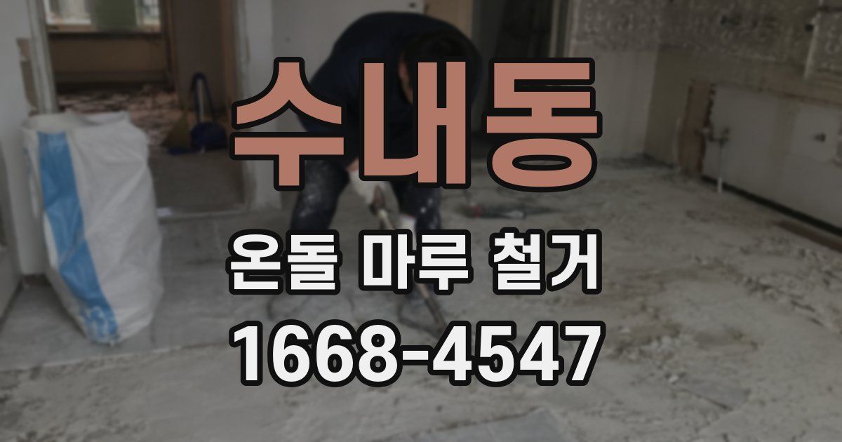 수내동 온돌 마루 철거