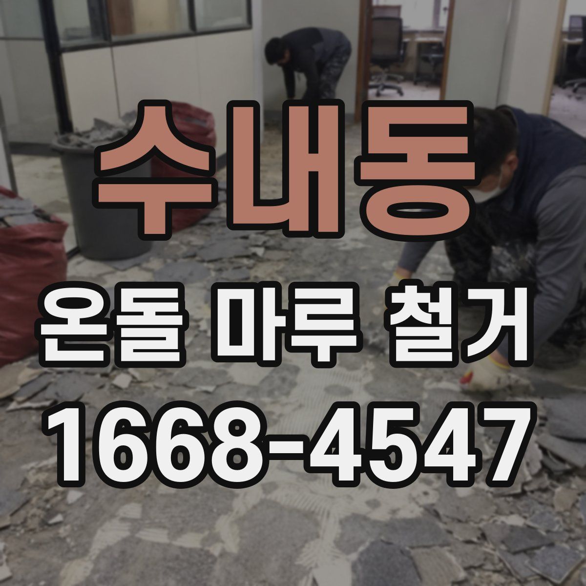 수내동 온돌 마루 철거