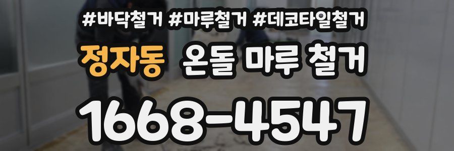 정자동 온돌 마루 철거