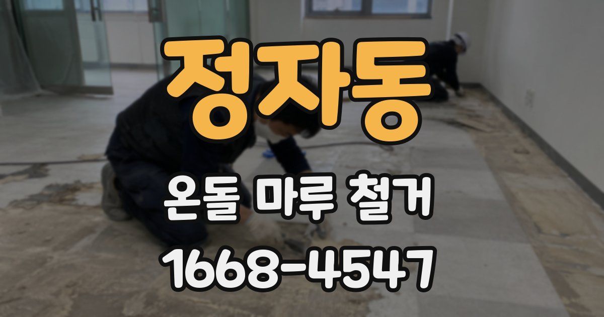 정자동 온돌 마루 철거