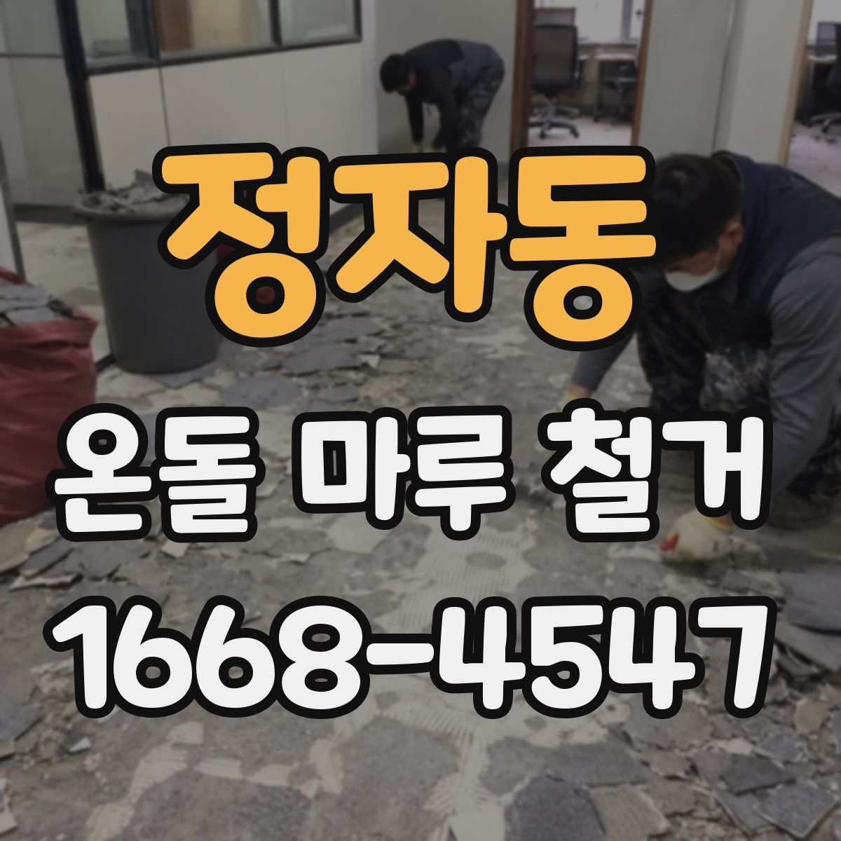 정자동 온돌 마루 철거