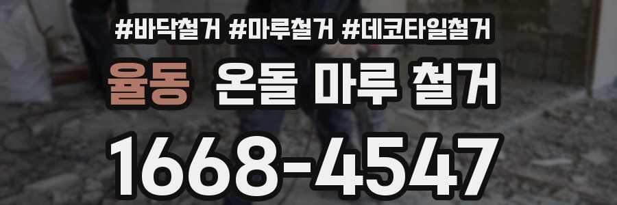 율동 온돌 마루 철거