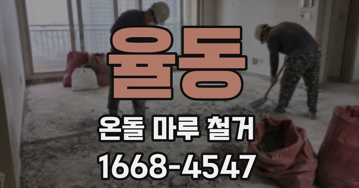 율동 온돌 마루 철거