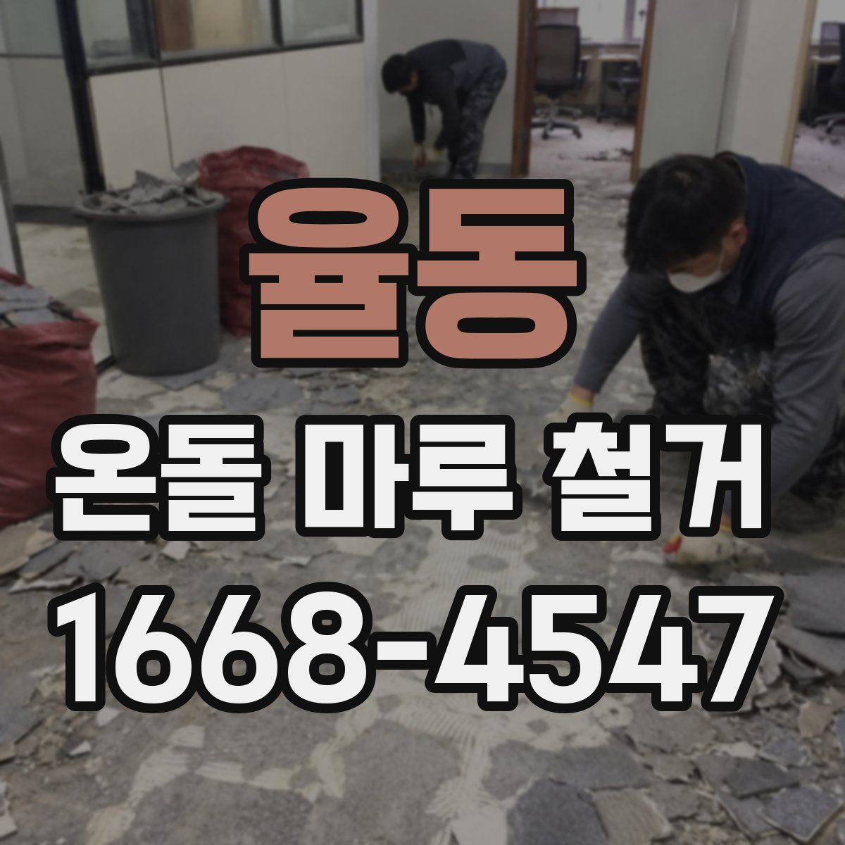 율동 온돌 마루 철거