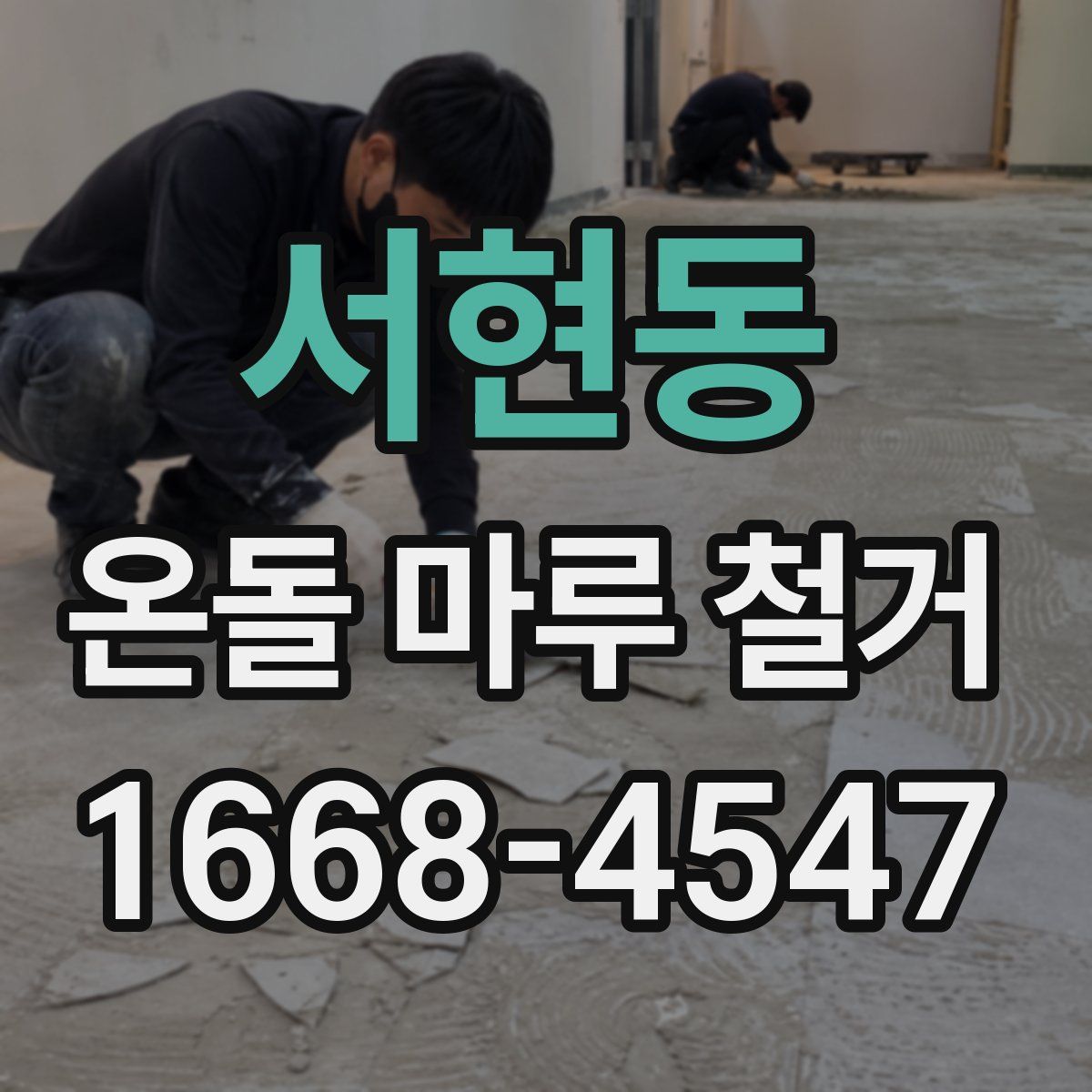 서현동 온돌 마루 철거