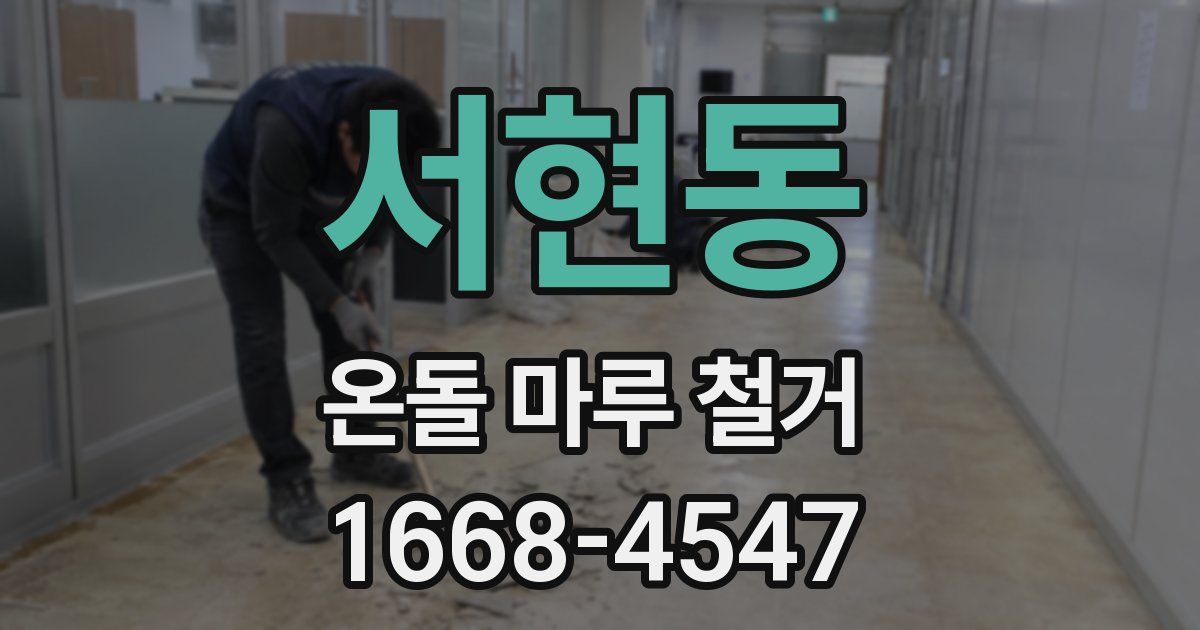 서현동 온돌 마루 철거