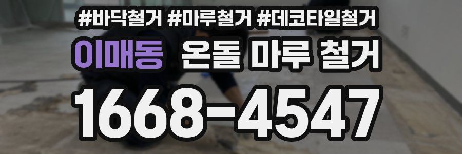 이매동 온돌 마루 철거