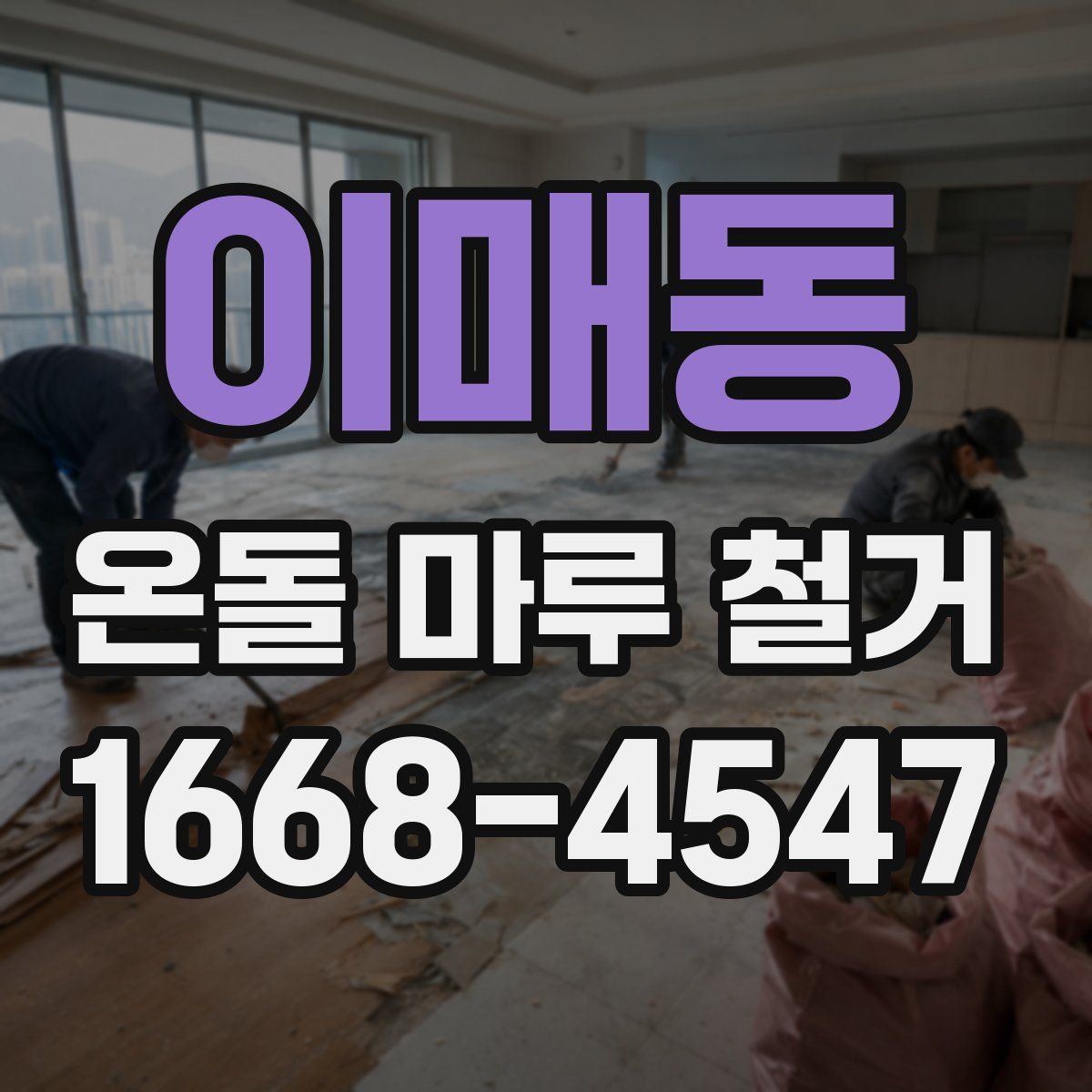 이매동 온돌 마루 철거