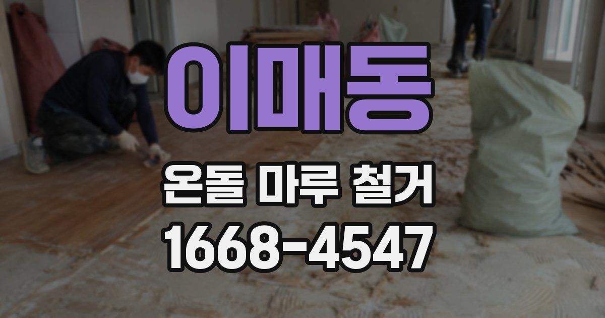 이매동 온돌 마루 철거
