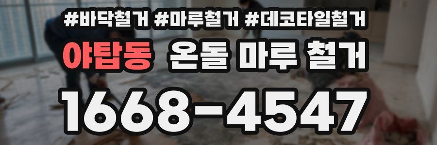 야탑동 온돌 마루 철거