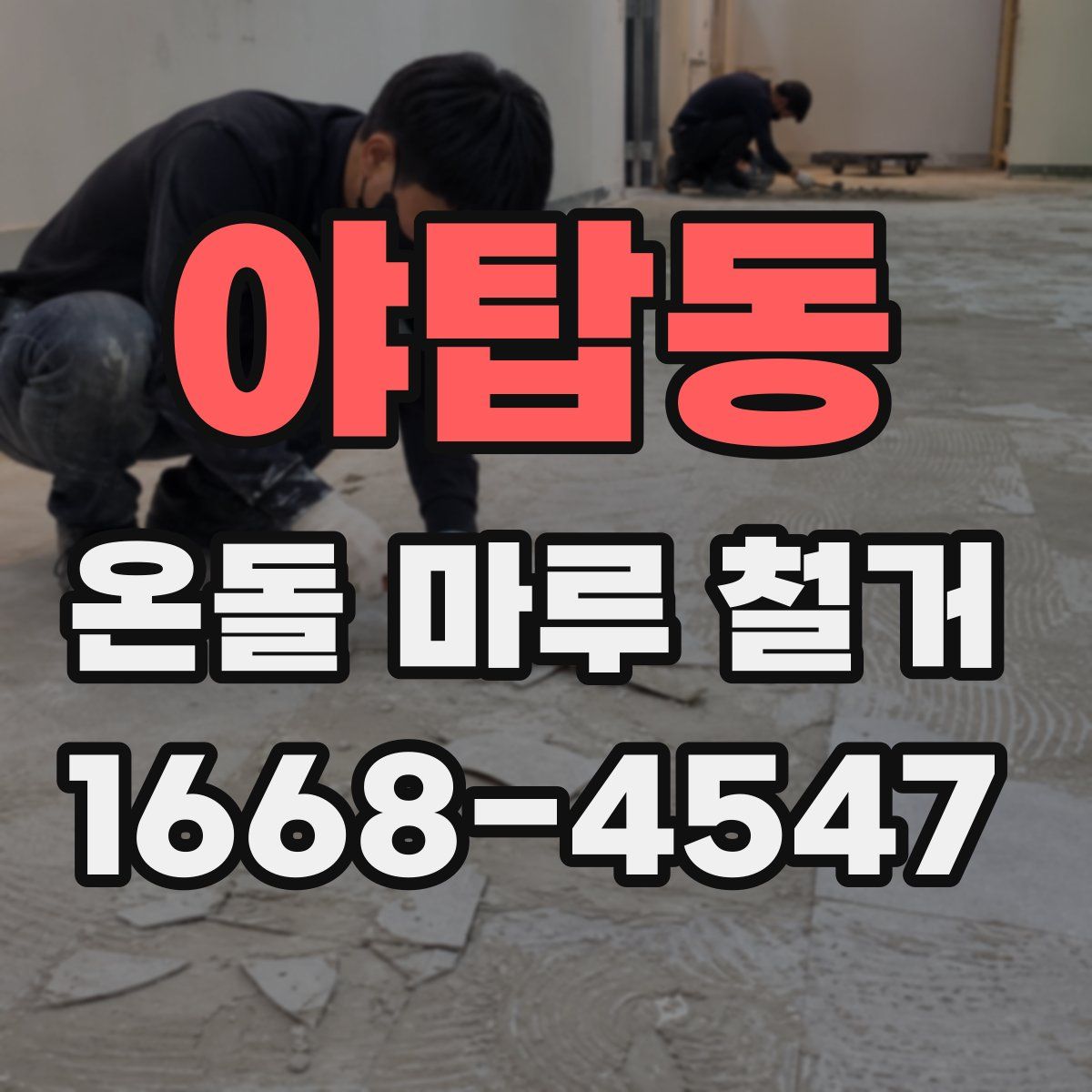 야탑동 온돌 마루 철거