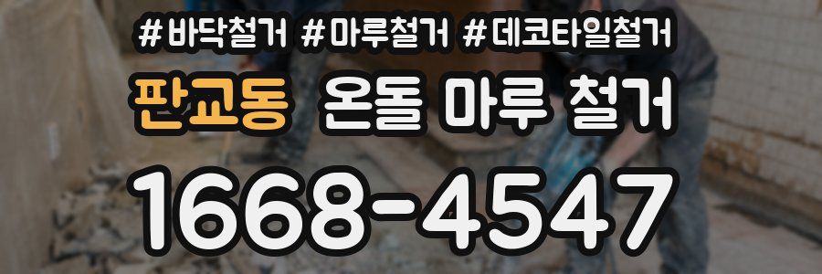 판교동 온돌 마루 철거