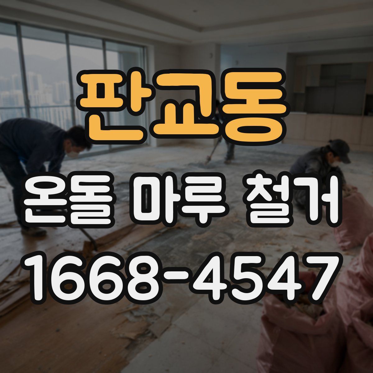 판교동 온돌 마루 철거