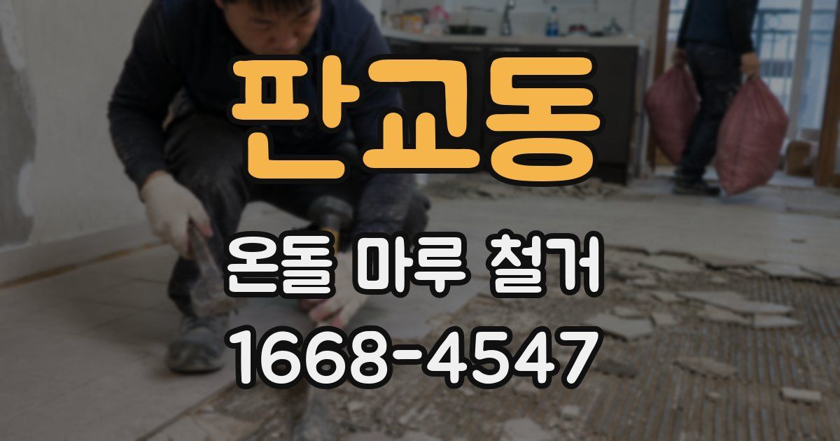 판교동 온돌 마루 철거