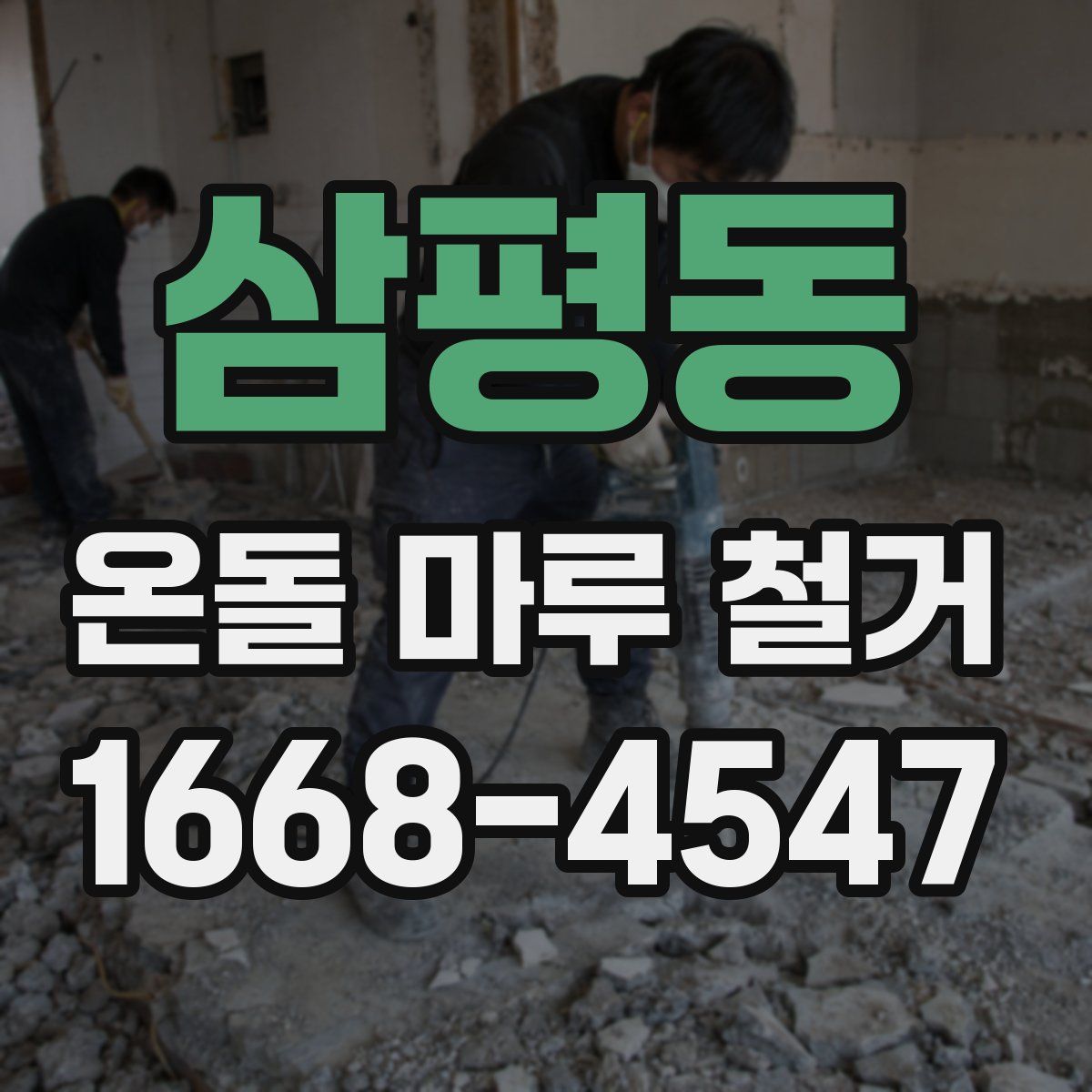 삼평동 온돌 마루 철거