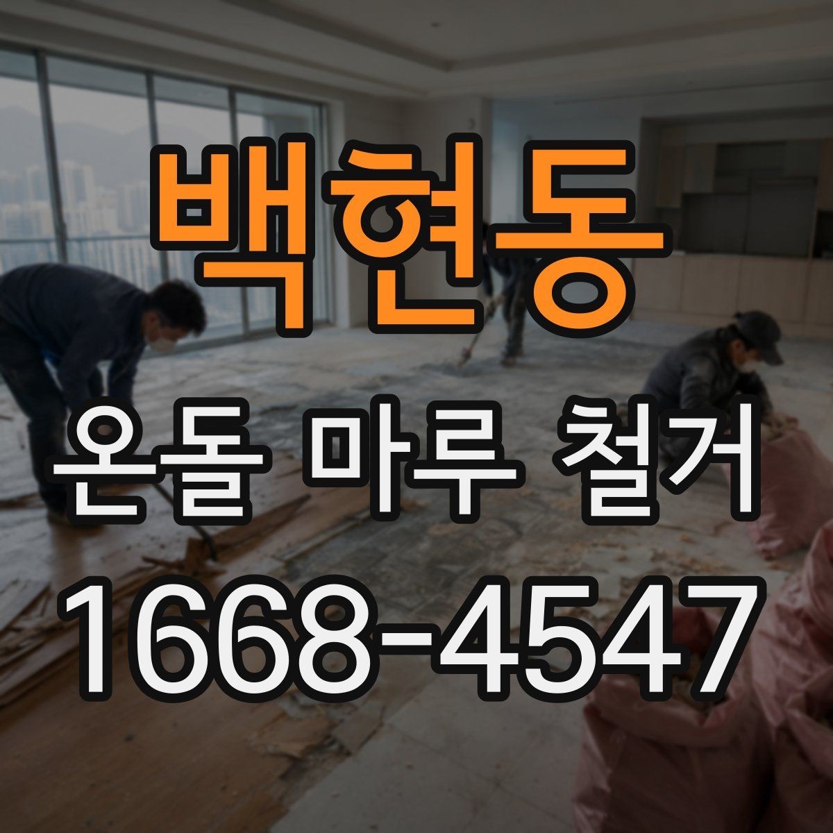 백현동 온돌 마루 철거 후 난방 효율을 고려한 마감 선택