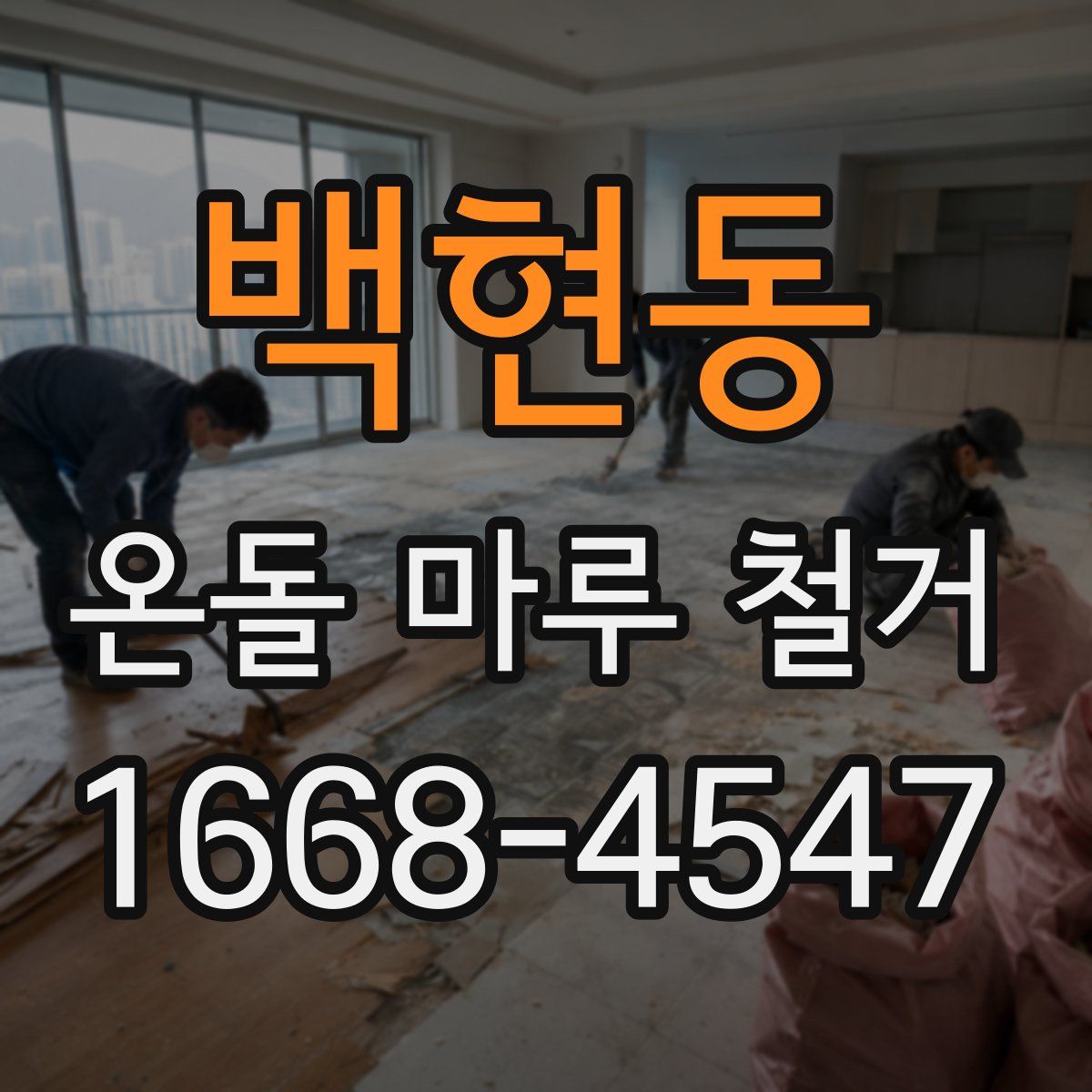 백현동 온돌 마루 철거