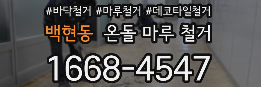 백현동 온돌 마루 철거