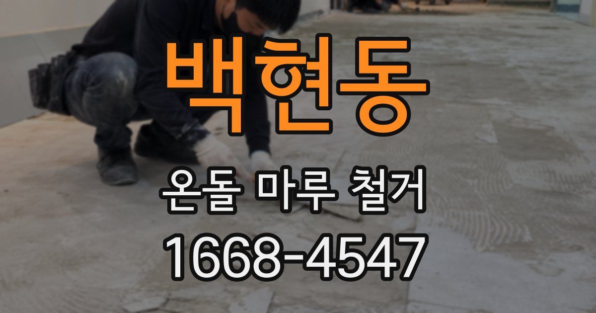 백현동 온돌 마루 철거