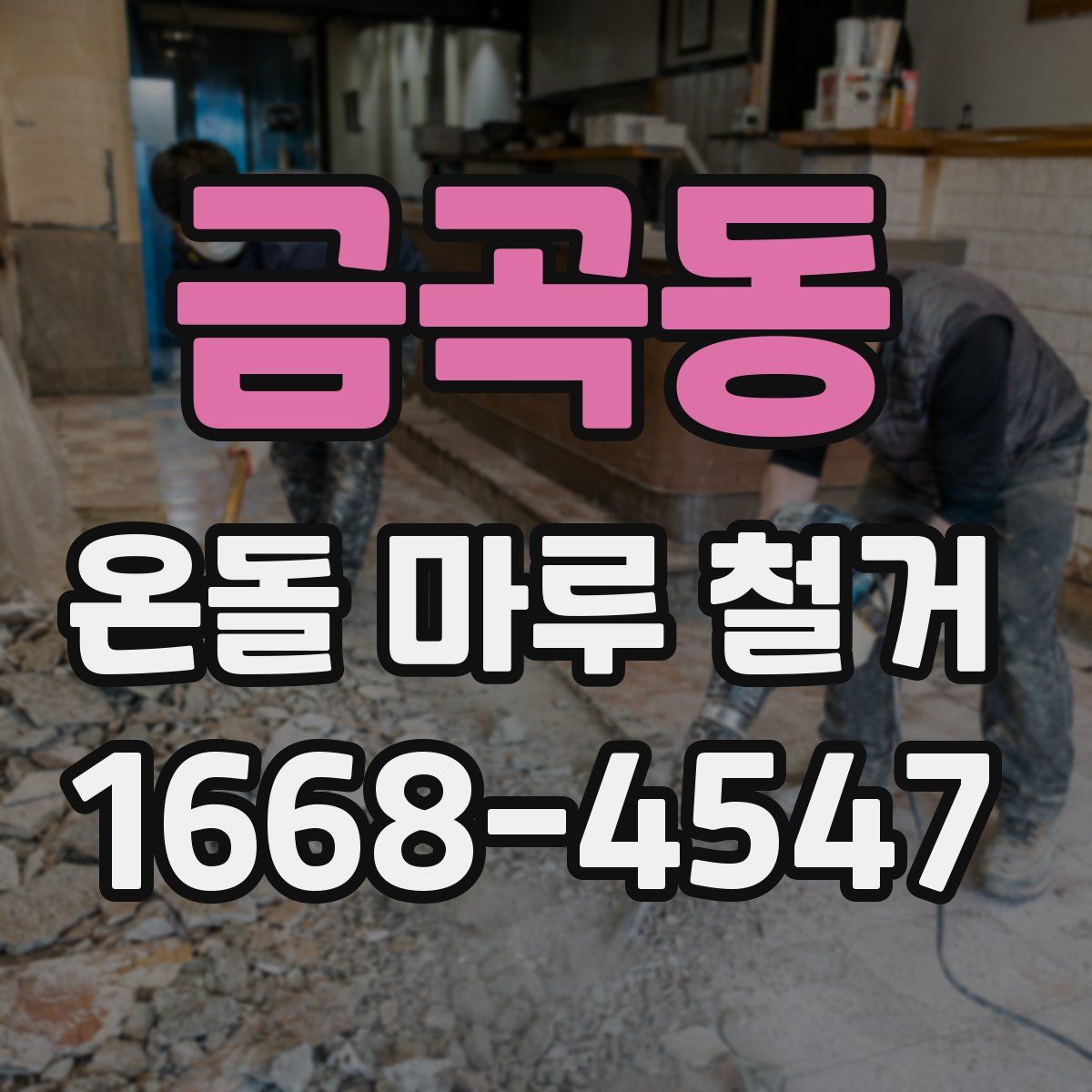 금곡동 온돌 마루 철거