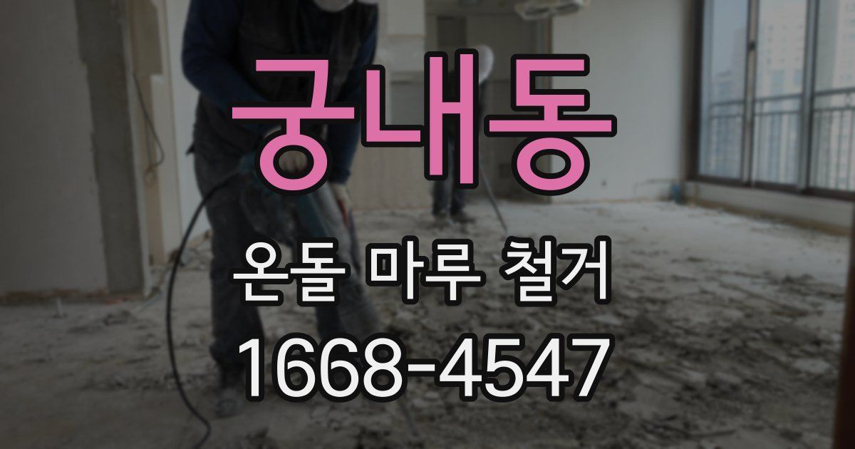 궁내동 온돌 마루 철거