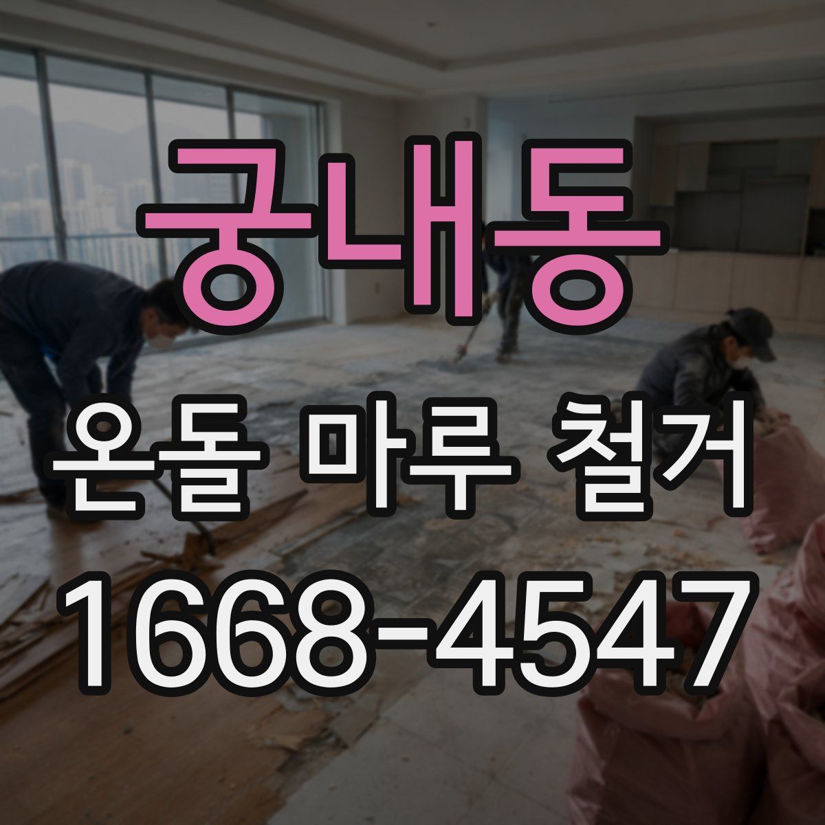 궁내동 온돌 마루 철거