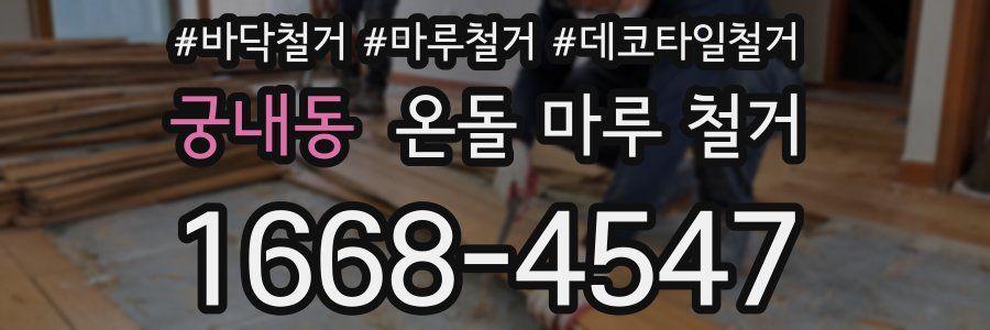 궁내동 온돌 마루 철거