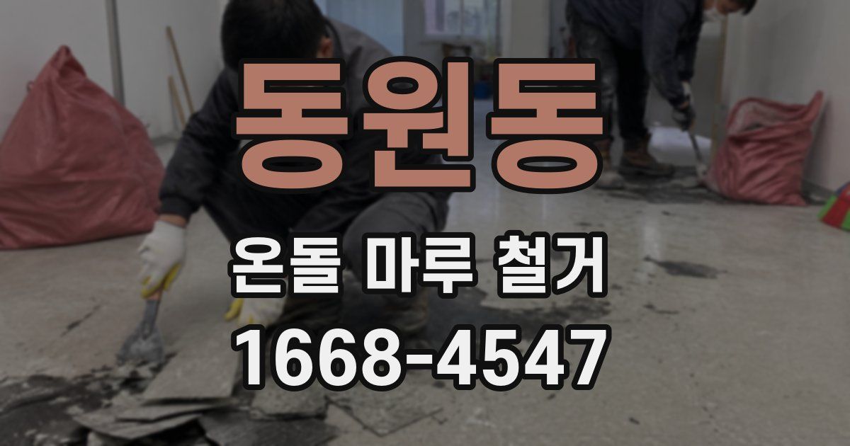 동원동 온돌 마루 철거