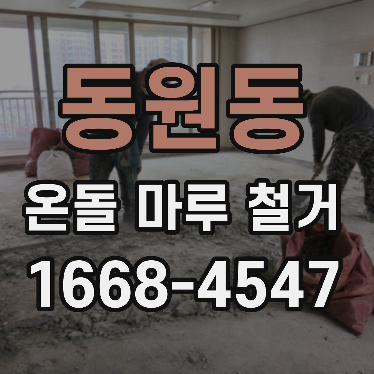 동원동 온돌 마루 철거