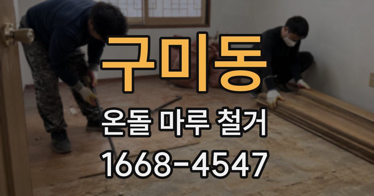 구미동 온돌 마루 철거