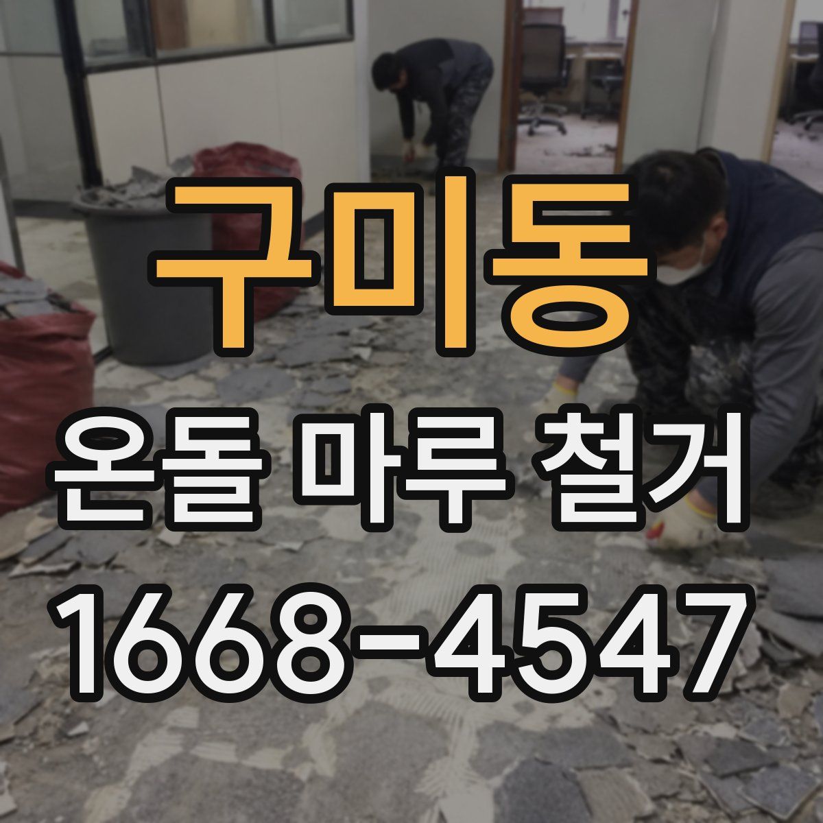 구미동 온돌 마루 철거