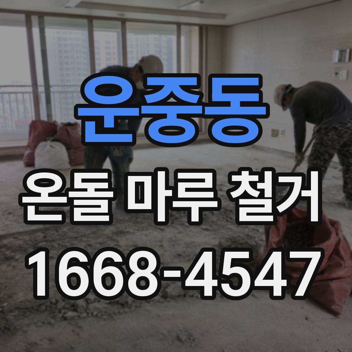 운중동 온돌 마루 철거 전 실측이 중요한 이유