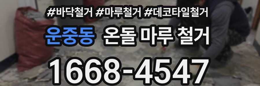 운중동 온돌 마루 철거