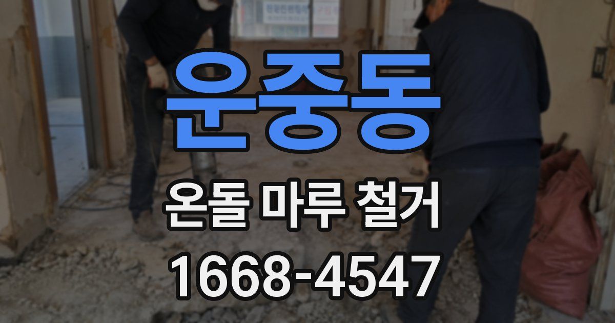 운중동 온돌 마루 철거