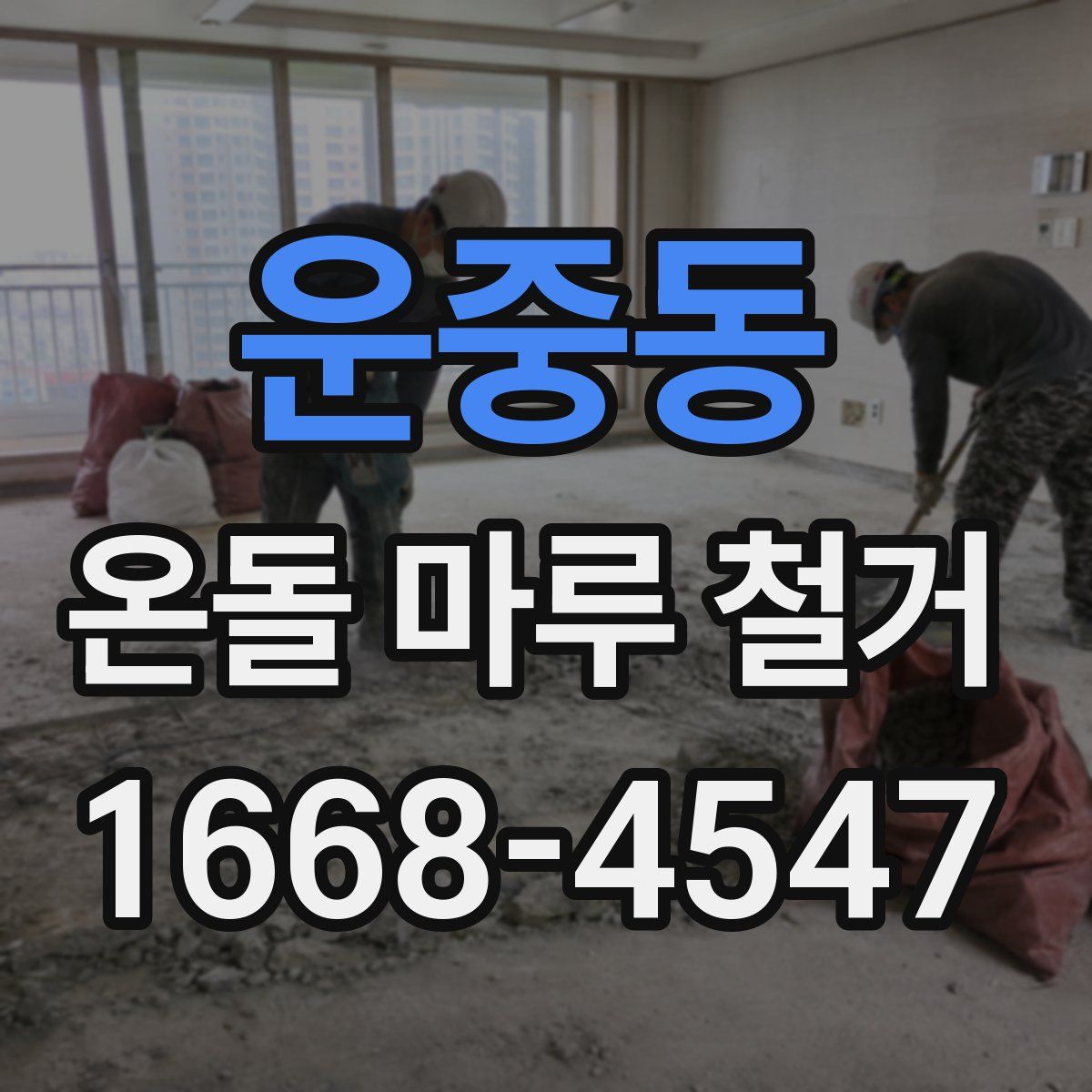 운중동 온돌 마루 철거