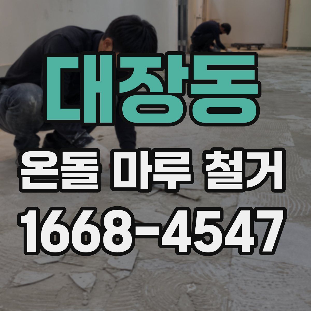 대장동 온돌 마루 철거