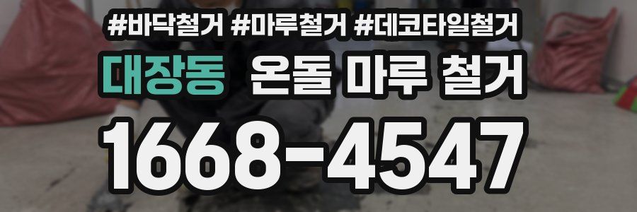 대장동 온돌 마루 철거