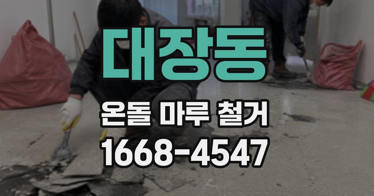 대장동 온돌 마루 철거