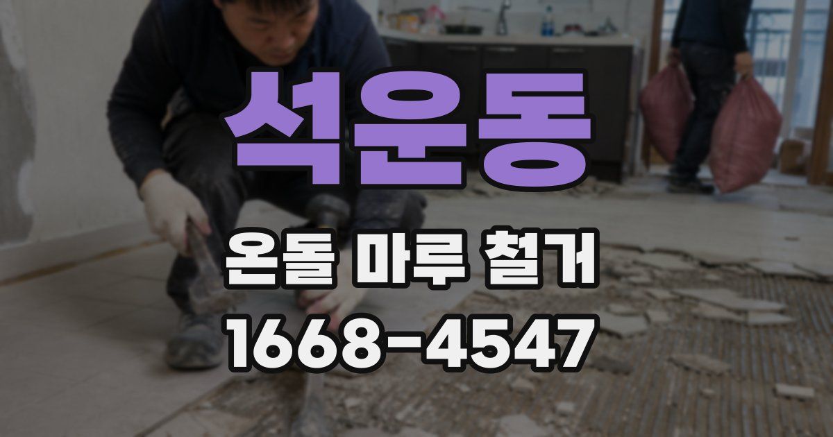석운동 온돌 마루 철거