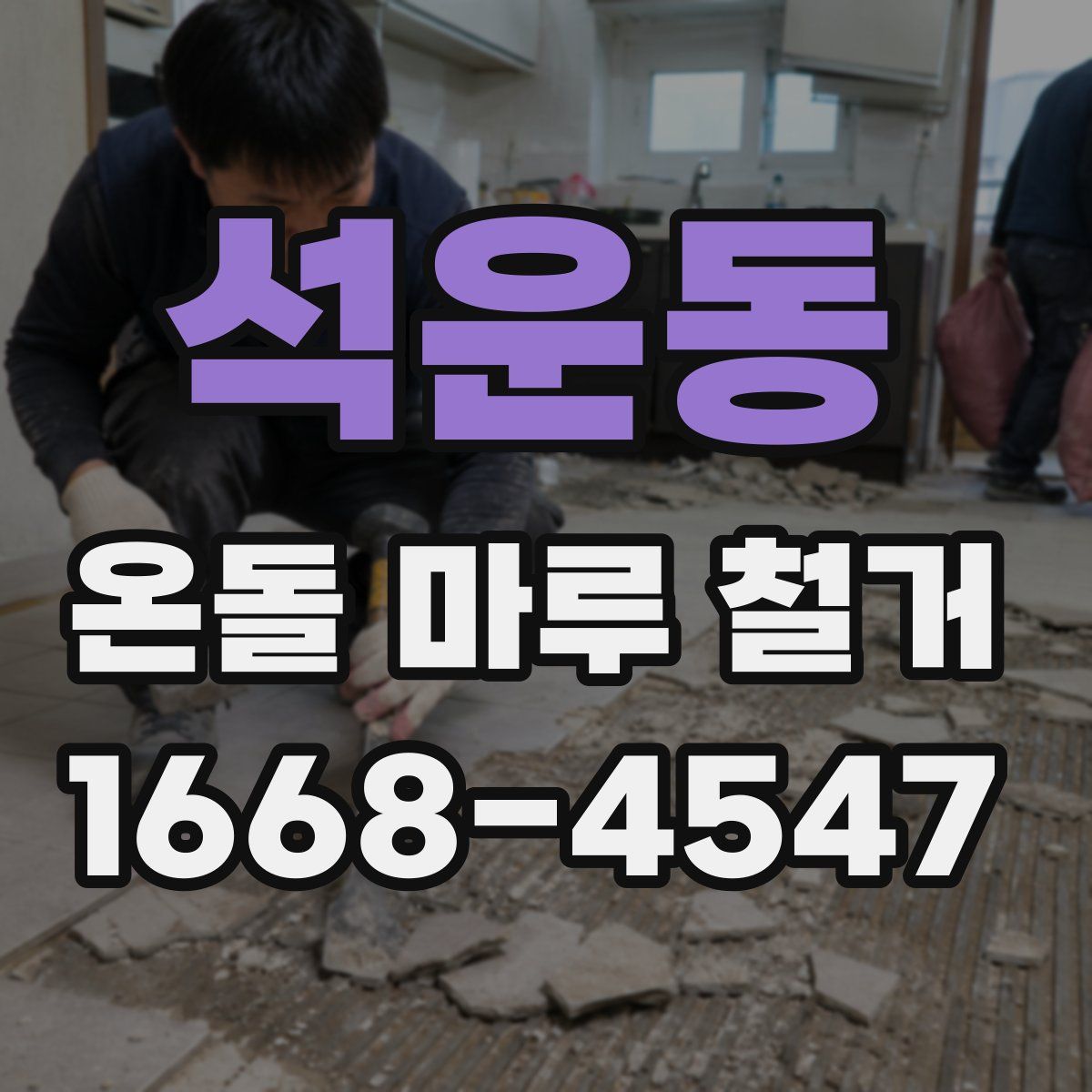 석운동 온돌 마루 철거