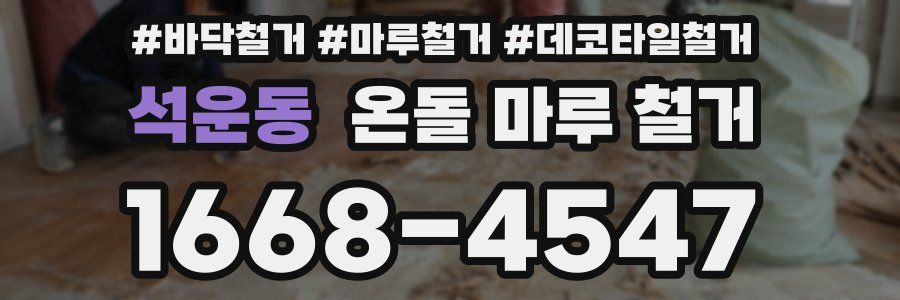 석운동 온돌 마루 철거