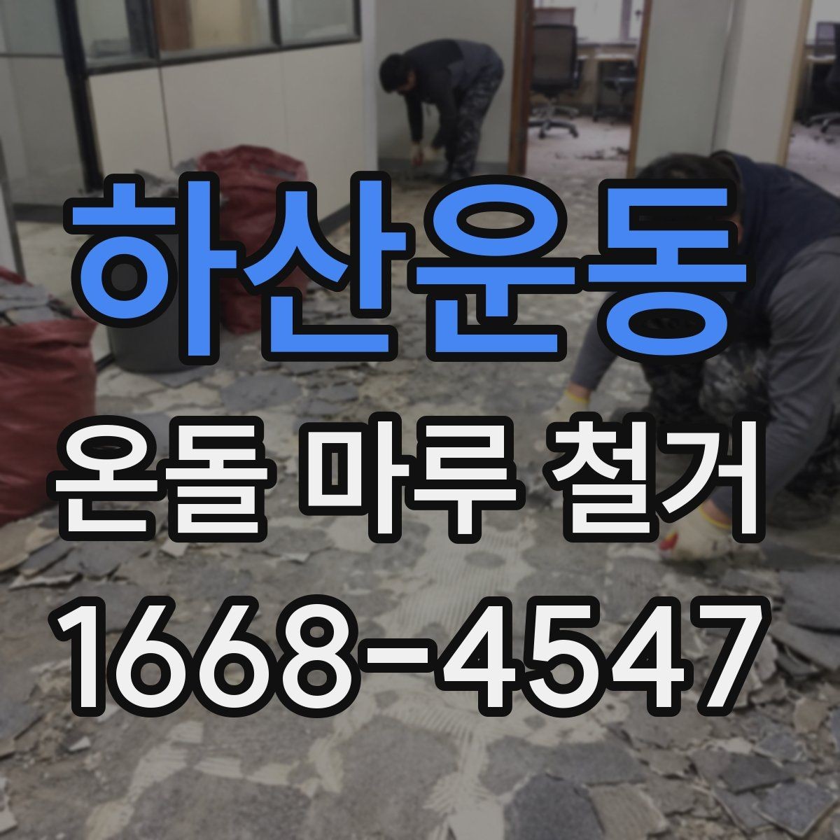하산운동 온돌 마루 철거 작업을 맡기기 전 확인 체크리스트