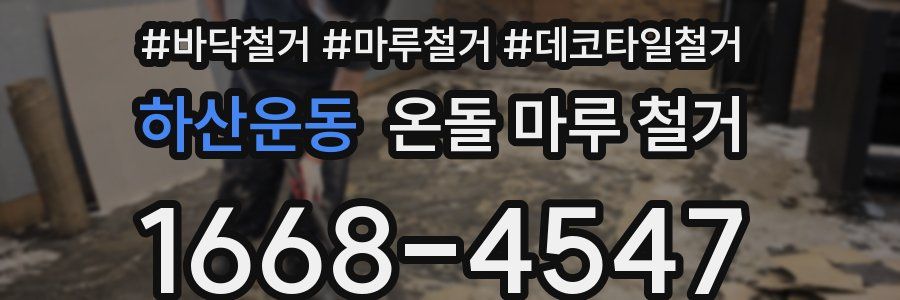 하산운동 온돌 마루 철거