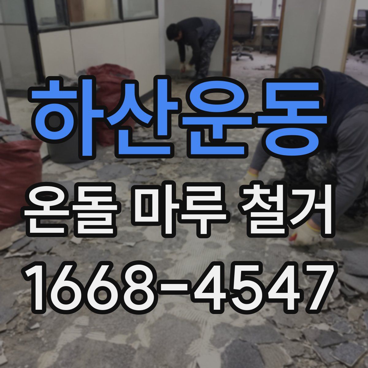 하산운동 온돌 마루 철거