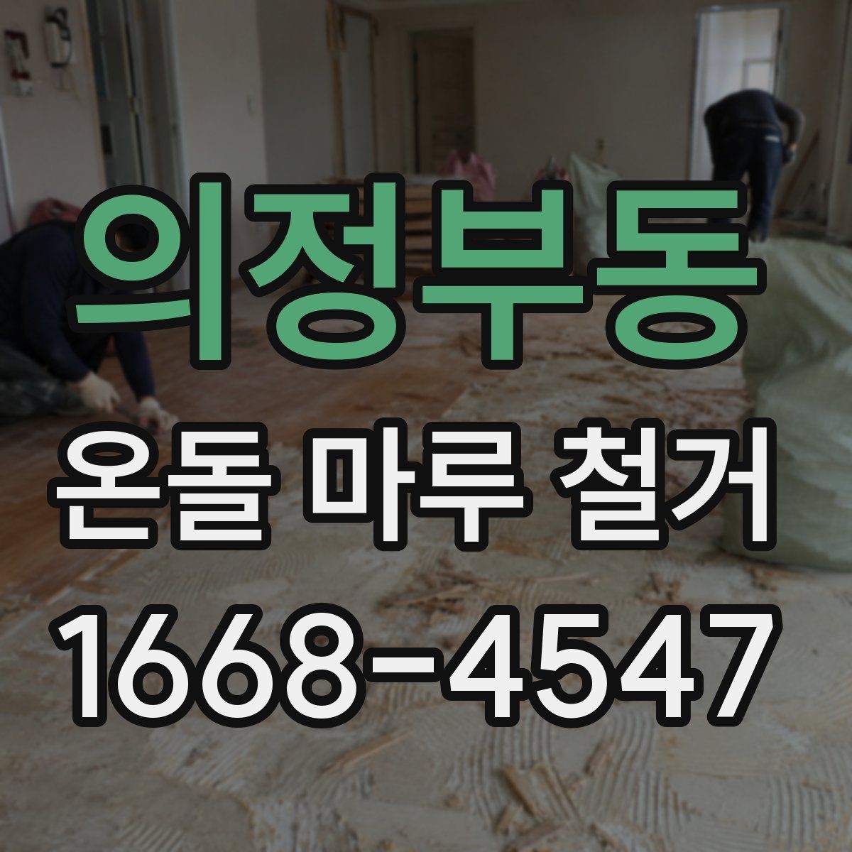 의정부동 온돌 마루 철거 업체 후기 볼 때 유의할 점